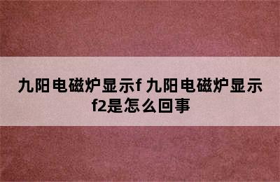 九阳电磁炉显示f 九阳电磁炉显示f2是怎么回事